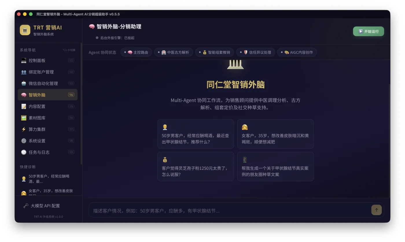 智销外脑 AI 智能对话界面